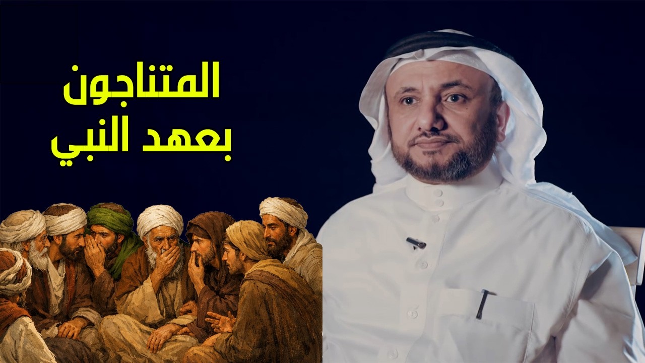 المتناجون بعهد النبي - حسن فرحان المالكي