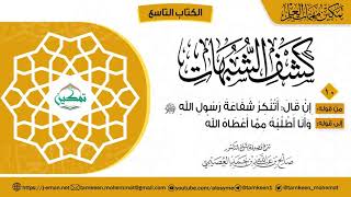 صورة ١٠ شرح المقرر (١٠) | كتاب كشف الشبهات