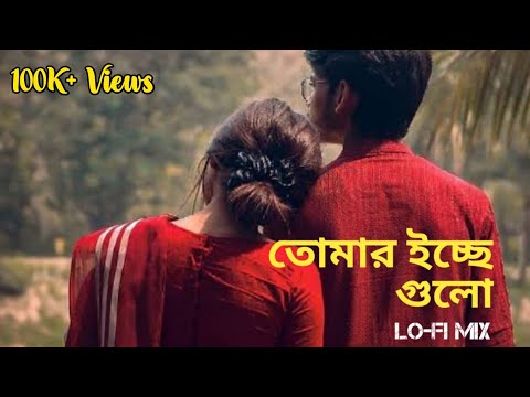 Tomar Icche Gulo - (তোমার ইচ্ছে গুলো)✨ || Bengali Lofi ✨ । KONA - Akaash Sen। Remix Star
