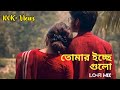 Tomar Icche Gulo - (তোমার ইচ্ছে গুলো)✨ || Bengali Lofi ✨ । KONA - Akaash Sen। Remix 