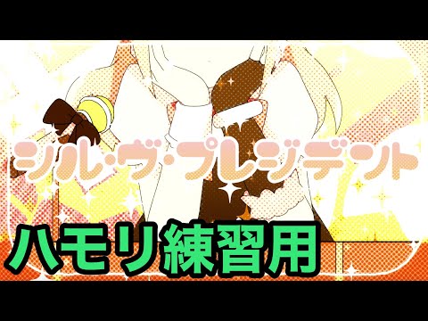 シル・ヴ・プレジデント／P丸様。【3和音ハモリ練習用】 - YouTube
