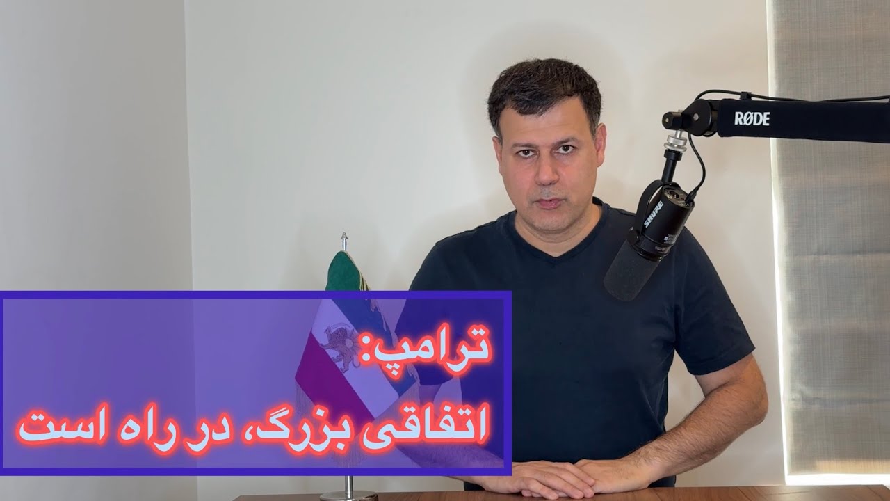 ترامپ: اتفاقی بزرگ در راه است
