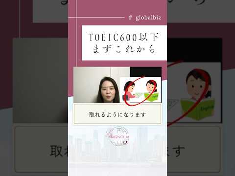 法律学科 TOEIC600以下、まずここから