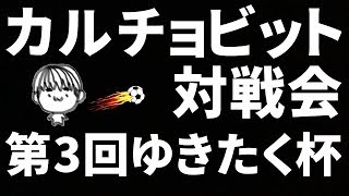 【視聴前に必ず概要欄を確認下さい】カルチョビット対戦会 第3回ゆきたく杯 前編