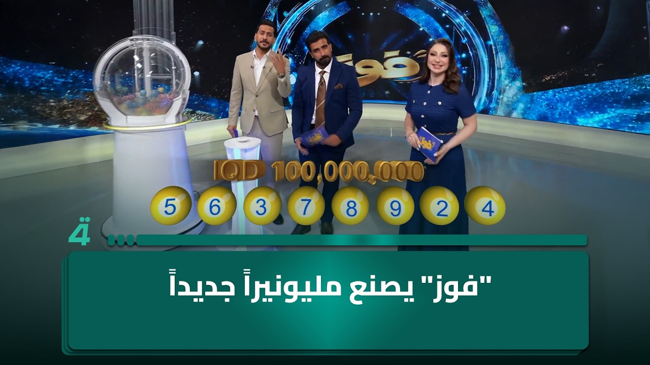 فيديو | "فوز" يصنع مليونيراً جديداً.. 100 مليون دينار الثانية تجد صاحبها بالتذكرة 56378924