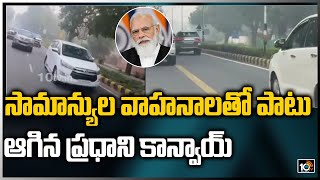 సామాన్యుల వాహ‌నాల‌తో పాటు ఆగిన ప్ర‌ధాని కాన్వాయ్ | PM Modi Convoy Stop At Red Signal | 10TV News
