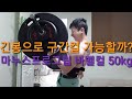 Exercises armworkout barbellcurl 긴봉으로 구간컬 가능할까 근신경계운동 스트렝스훈련 마누스그립 바벨컬50kg 팔씨름훈련