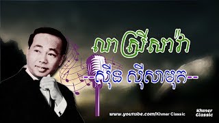 លាស្រីសាវ៉ា Lea Srey Sa Va Lyric - ស៊ិន ស៊ីសាមុត lyric| Khmer Classic