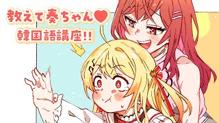 一条莉々華 - 教えて奏ちゃん！！韓国語講座！！「限界飯は日本の伝統料理です」【#一条莉々華/hololive DEV_IS ReGLOSS】