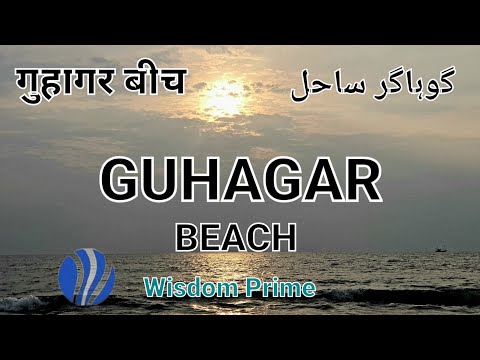 Guhagar Beach ⛱ || Golden sand beach || Longest beach in Kokan region || गुहागर बीच || گوہاگر ساحل