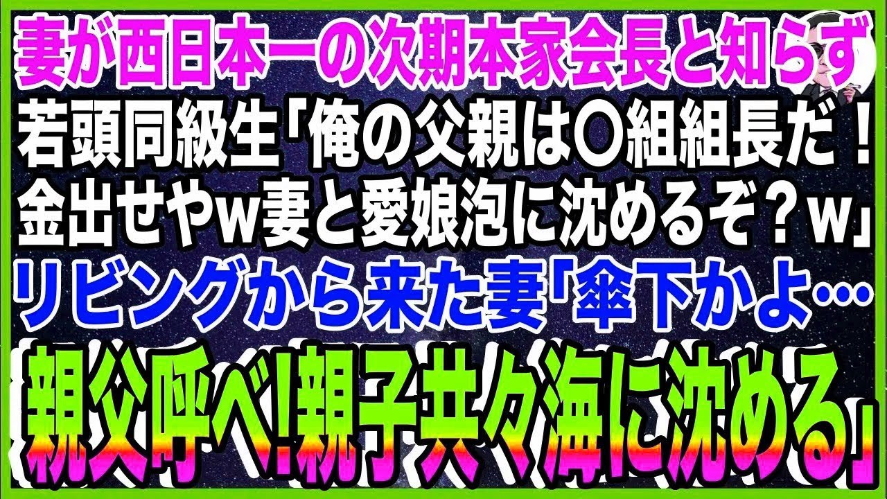 【スカッと】妻が西日本一の次期ヤクザ本家会長と知らず若頭同級生「俺の父親は〇組組長だ！金出せ?
