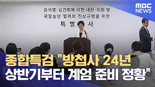 종합특검 "방첩사 24년 상반기부터 계엄 준비 정황" (2026.05.04/5시뉴스와경제/MBC)