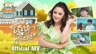 ស្នេហ៍អ្នកជិតខាង | ឱក សុគន្ធកញ្ញា | MV | RHM