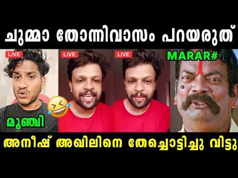 അഖിന് എന്തിൻ്റെ കേടായിരുന്നു 🤣 Aneesh Latest Interview About Akhil Marar | Akhil Marar | Trolls 