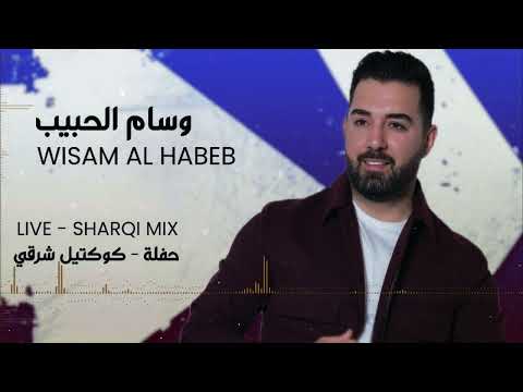 Wisam Al Habeb - live Sharqi mix party  -  وسام الحبيب - حفلة كوكتيل شرقي