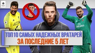 ТОП 10 Самых надежных вратарей за 5 лет