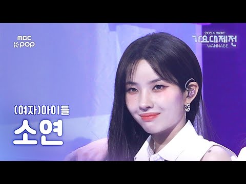 Soyeon - LATATA - Gayo Daejejeon 2024 MBC Gayo Daejejeon