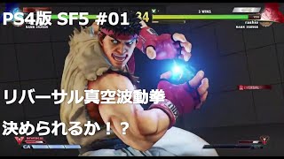 【PS4版】ストリートファイター5初心者がランクマッチでどこまでランクを上げれるか挑戦 #01