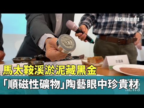 馬太鞍溪淤泥藏黑金　「順磁性礦物」陶藝眼中珍貴材
