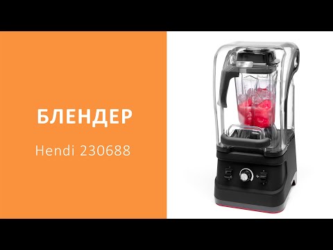 Блендер Hendi 230688