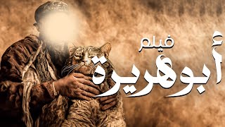 الفيلم الحصري الكامل لــ ابو هريرة شاهدوا كيف كانت حياتة فى جمع الاحاديث النبوية الشريفة