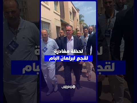 لحظة مغادرة فوزي لقجع لبرلمان ''البام''