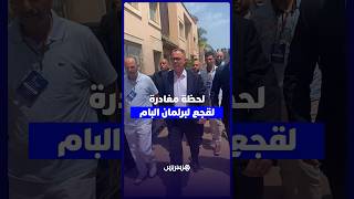 لحظة مغادرة فوزي لقجع لبرلمان ''البام'' thumbnail
