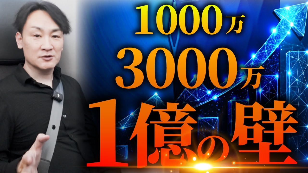 【1000万・3000万・億の壁】1000万円で止まる人と１億円超えの人の違いって何？【副業・起業・経営者】