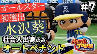 【打低】あまりに現代野球なオールスター選出【パワプロ2026／社会人出身のみオートペナント】#7（４年目）