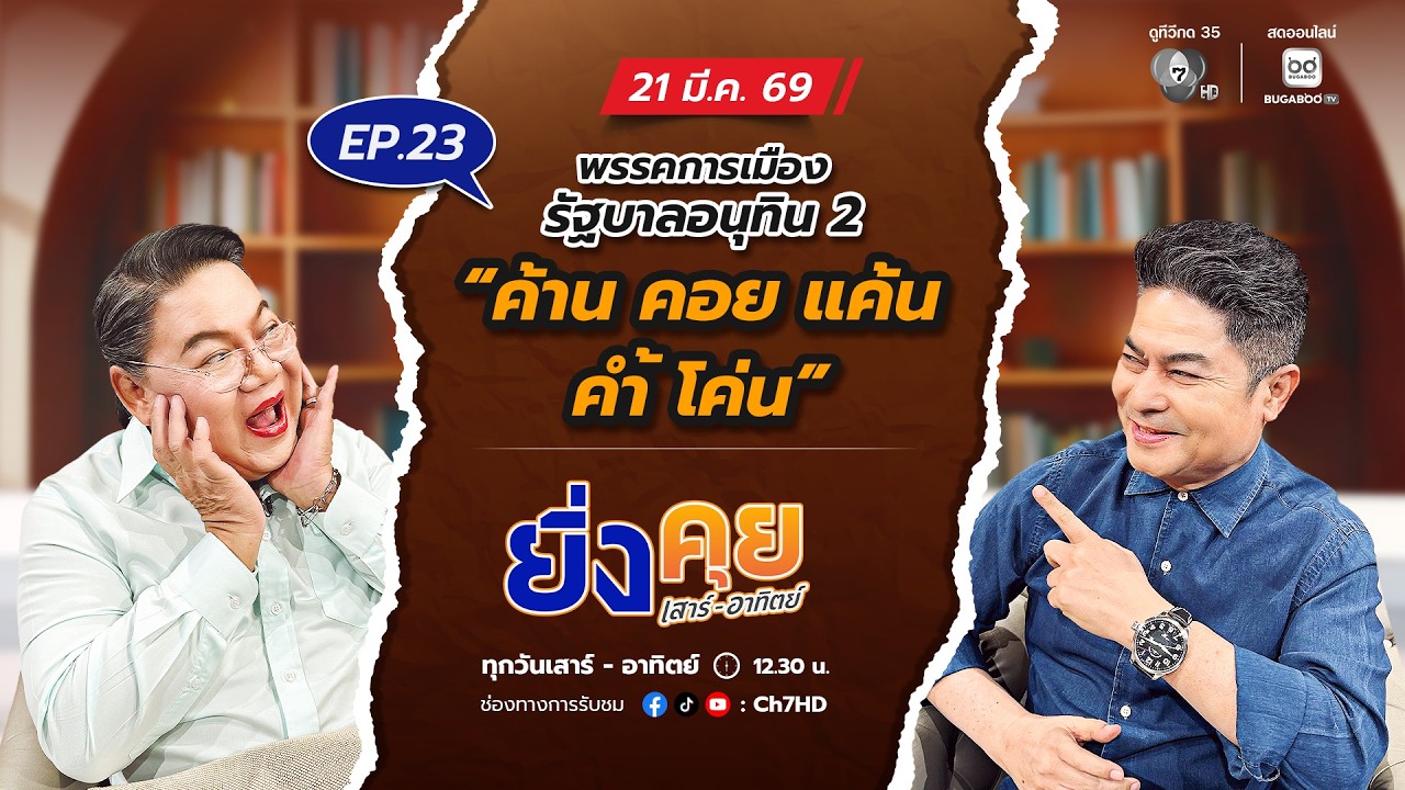 ยิ่งคุย เสาร์ อาทิตย์ EP.23 พรรคการเมือง รัฐบาลอนุทิน 
