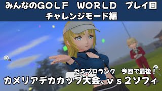 ＃34（みんなのＧＯＬＦ　ＷＯＲＬＤ　プレイ回）チャレンジモード編　セミプロランク最後　カメリアデカカップ大会、ｖｓ２ソフィ