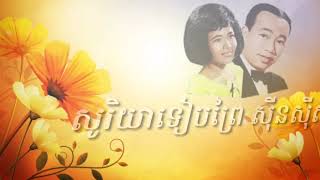 សូរិយាទៀបព្រៃ ឬ តើថ្ងៃស្អែកល្អឬទេ សុីនសុីសាមុត ប៉ែនរ៉ន មានថែមភ្លេង
