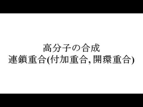 連鎖重合について詳しく解説