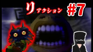 【リアクションムジュラ】#7 ホラーから逃げ続けた男の挑戦【ゼルダの伝説 ムジュラの仮面】