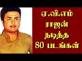ஏ வி எம் ராஜன் நடித்த 80 படங்கள் Thiraisaral Akbarsh