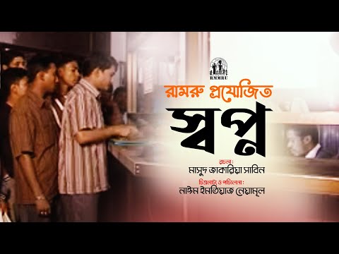 নিরাপদ অভিবাসনের উপর ডকুমেন্টারী ভিডিও ক্লিপ (রামরু প্রযোজিত স্বপ্ন)।