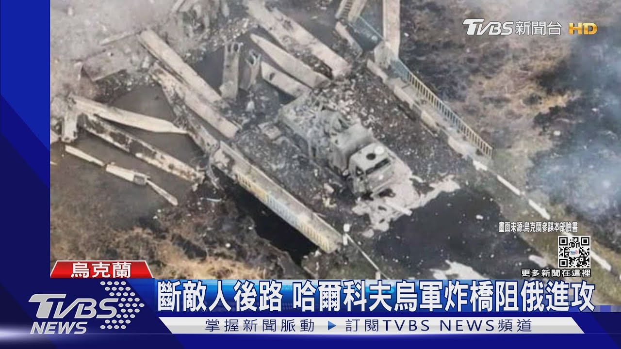 阻擋俄軍!駐哈爾科夫烏軍狠炸橋 邊境士兵展示收復地區