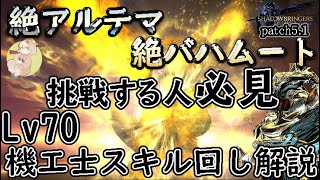 【FF14】パッチ5.1 絶バハムート絶アルテマウェポン未踏破者必見！！レベル７０でのスキル回し解説【GLR2】
