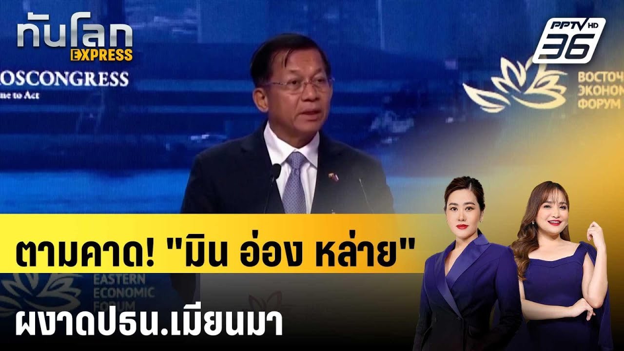 ตามคาด! "มิน อ่อง หล่าย" ผงาดปธน.เมียนมา หลังสภาโหวต?