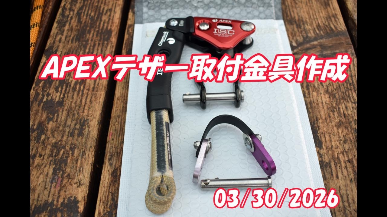 リフレックスAPEXテザーの取付金具自作：大源太農園20260330