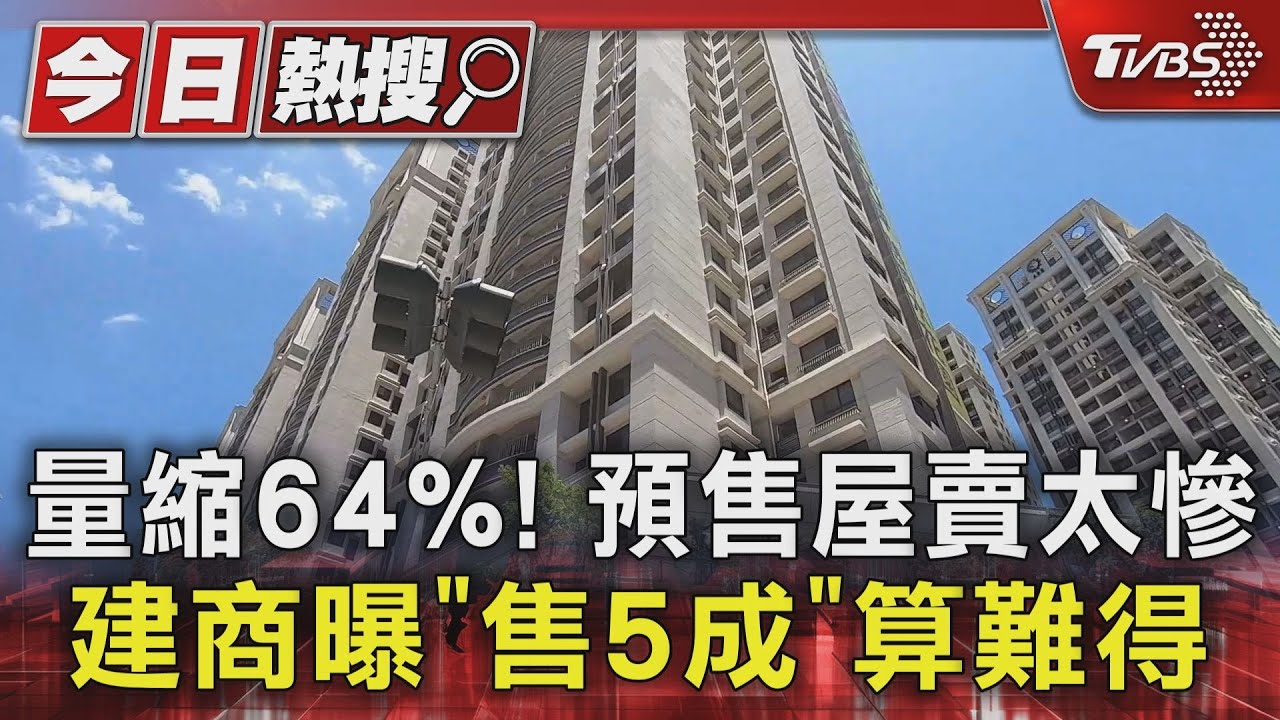 量縮64%!預售屋賣太慘 建商曝「售5成」算難得
