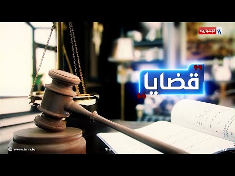 شاهد بالفيديو.. قانون التقاعد والضمان الاجتماعي للعمال.. رؤية قانونية حول آليات التنفيذ.. في قضايا