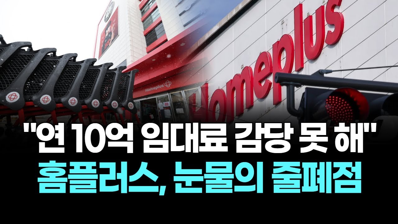 "연 10억 임대료 감당 못 해"…홈플러스, 눈물의 줄폐점