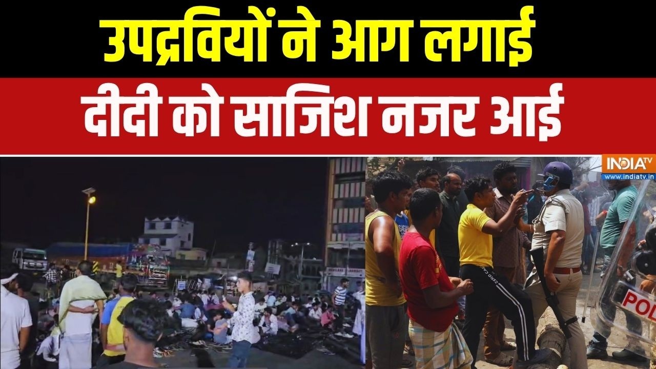 Malda Violence Latest News: उपद्रवियों ने आग लगाई... दीदी को साजिश नजर आ?