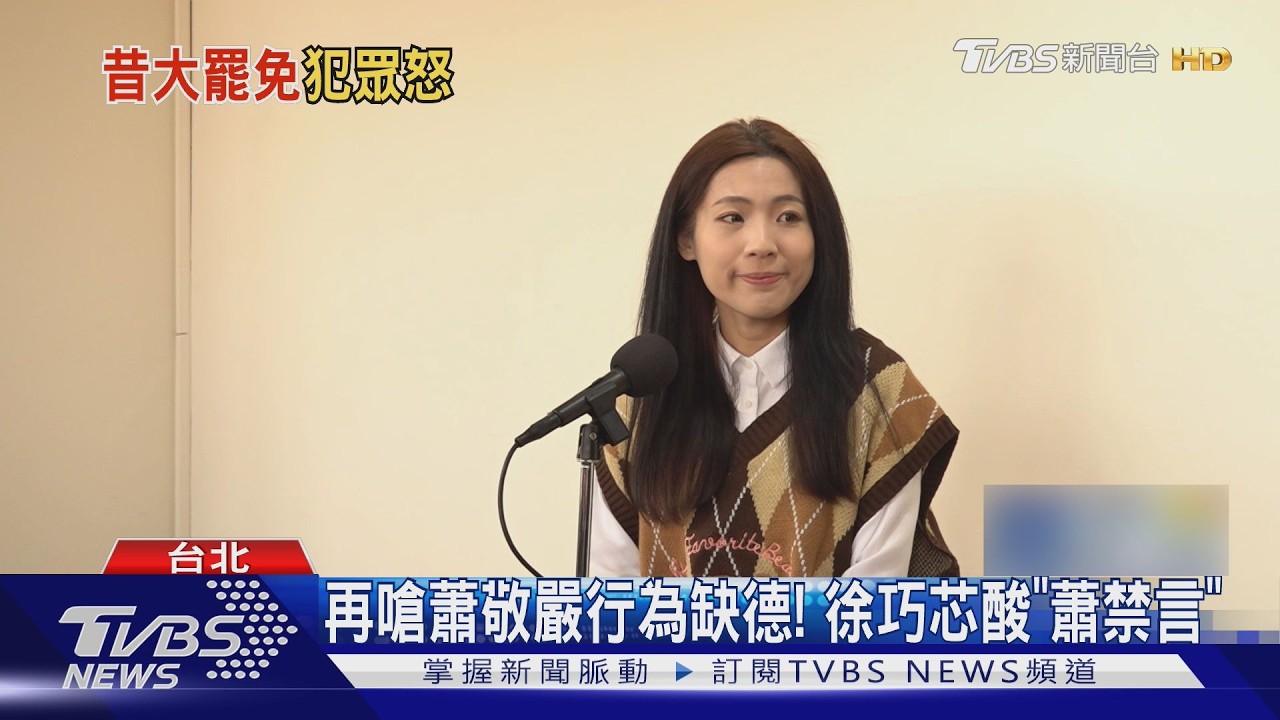 影音/再嗆蕭敬嚴行為缺德! 留言屢遭刪 徐巧芯酸「蕭禁言」