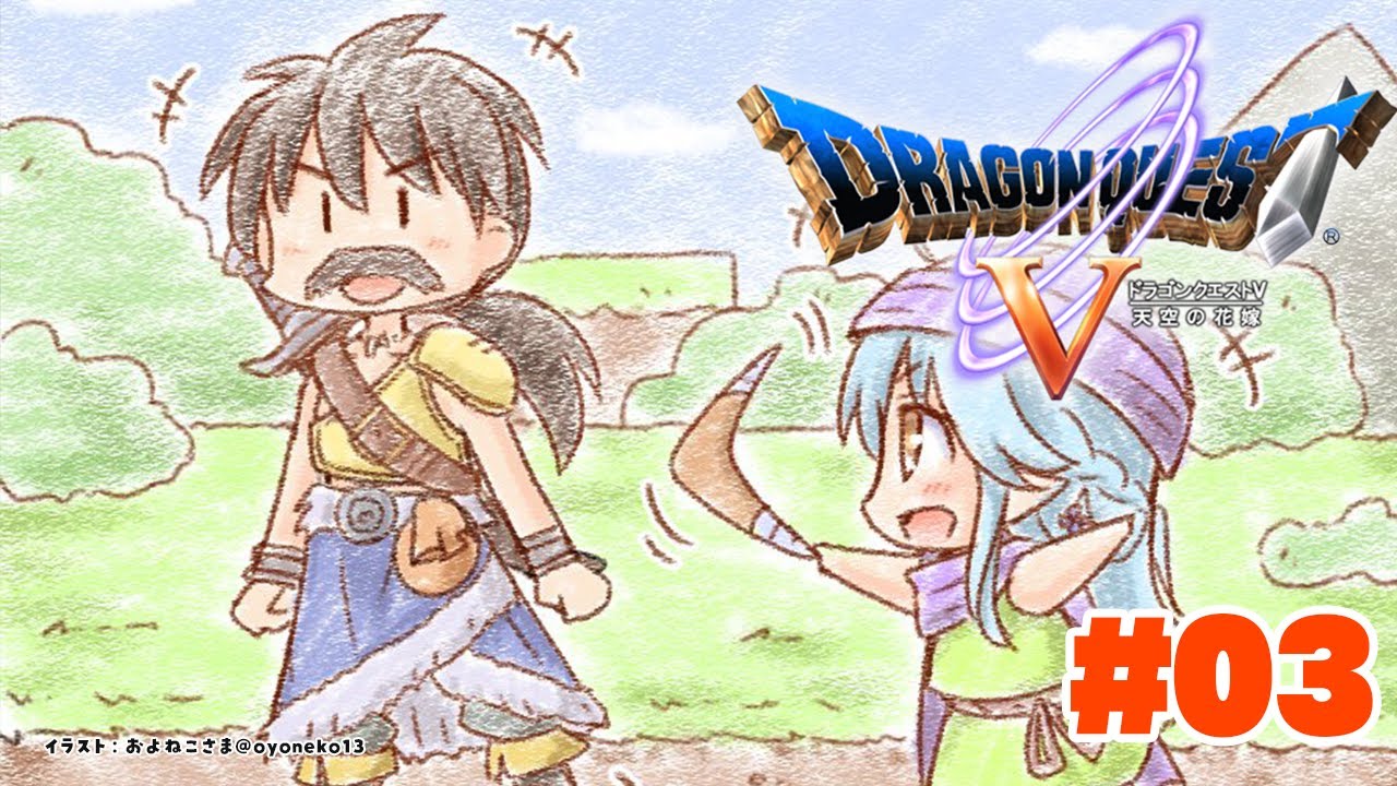 ＃3【 ドラクエV 】真の旅が今始まる…（エラー後再開）【雪花ラミィ/ホロライブ】※ネタバレあり