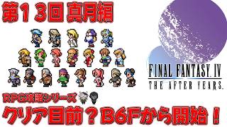 【FF4 AFTER】第１３回 真月編🐮クリア目前！？B６Fから最後まで駆け抜けたい👓【🔴LIVE配信】