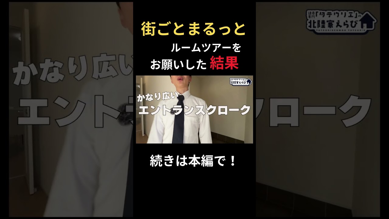 タテウリエの1分間ルームツアー#建売 #分譲 #北陸 #福井 #shorts