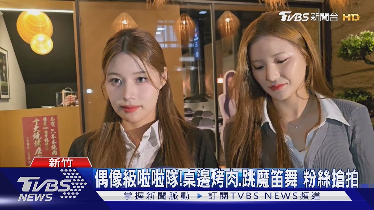 又有韓援來台!偶像級啦啦隊、魔笛舞女神擔任一日店長 粉絲尖叫聲不斷