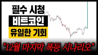 비트코인 싹 다 뒤집힌다.